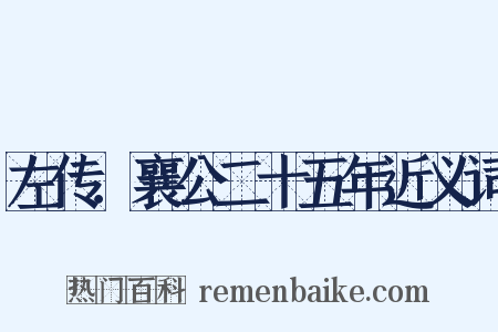 左传．襄公二十五年近义词是什么意思的图片